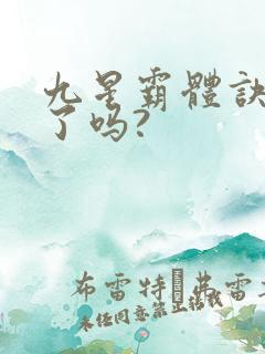 九星霸体诀写完了吗?