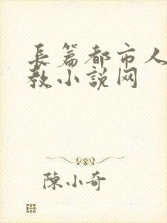 长篇都市人妻调教小说网