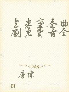 月光变奏曲电视剧免费看全集