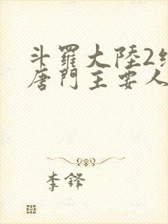 斗罗大陆2绝世唐门主要人物