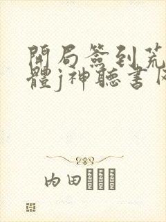 开局签到荒古圣体j神听书网有声小说