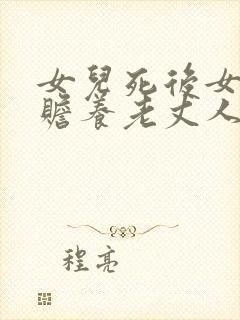 女儿死后女婿有赡养老丈人的义务吗