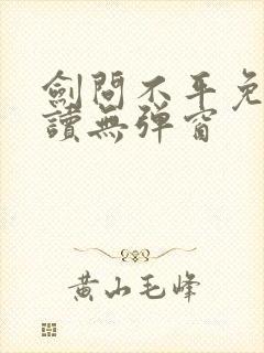 剑问不平免费阅读无弹窗