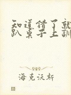 知道错了就自己趴桌子上训诫