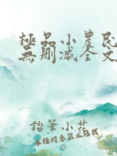 极品小农民小说无删减全文阅读