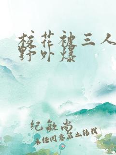 校花被三人拖去野外爆