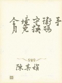 全境守卫手游9月兑换码