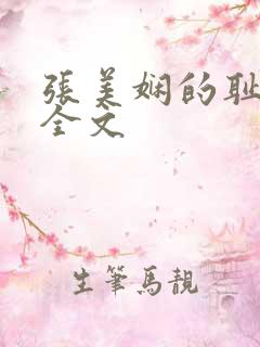 张美娴的耻辱夜全文