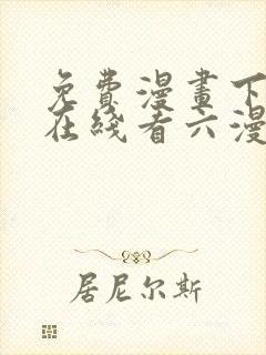 免费漫画下拉式在线看六漫画