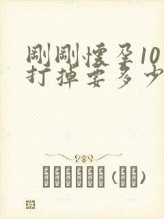 刚刚怀孕10天打掉要多少钱