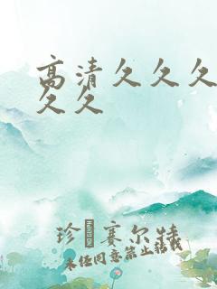 高清久久久久久久久