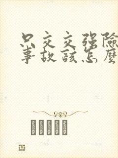 只交交强险发生事故该怎么理赔