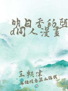 明日香的堕落3d同人漫画