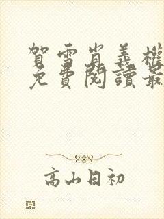 贺雪肖义权小说免费阅读最新章节