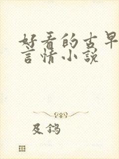 好看的古早现代言情小说