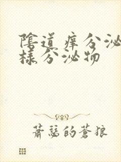 阴道痒分泌豆渣样分泌物