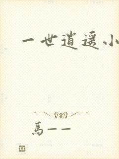 一世逍遥小说