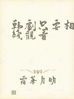 韩剧只要相爱在线观看