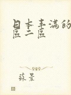 日本丰满的性一区二区