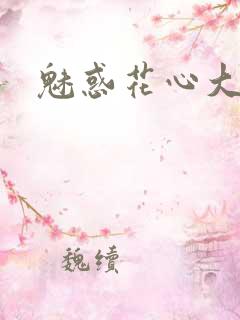 魅惑花心大少
