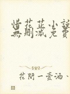 惜花芷小说全文无删减免费阅读