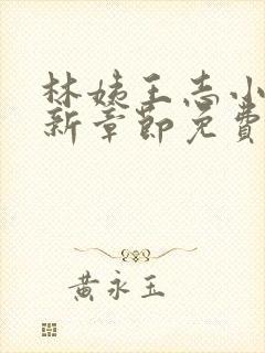 林姨王志小说最新章节免费阅读