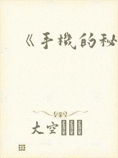 《手机的秘密》