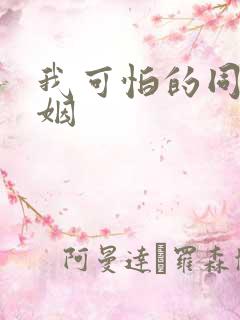 我可怕的同性婚姻