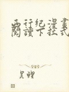 西行纪漫画免费阅读下拉式六漫画