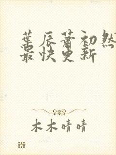 叶辰萧初然免费最快更新