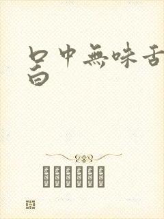 口中无味舌苔厚白