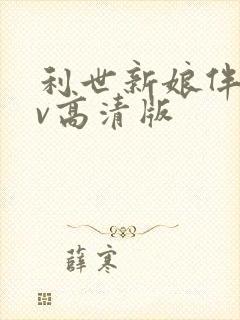 利世新娘伴郎mv高清版