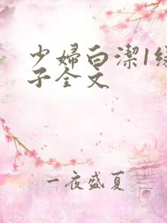 少妇白洁1绿帽子全文