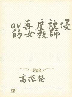 av再度被侵犯的女教师