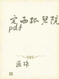 定西孤儿院纪事pdf