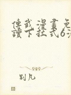 传武漫画免费阅读下拉式6漫画