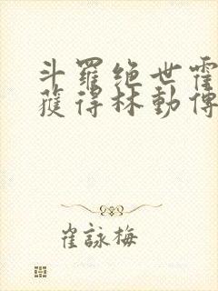 斗罗绝世霍雨浩获得林动传承