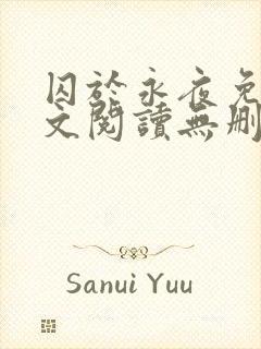 囚于永夜免费全文阅读无删减