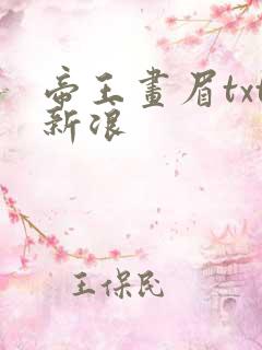 帝王画眉txt新浪