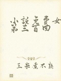 小说免费女儿娇第三百回