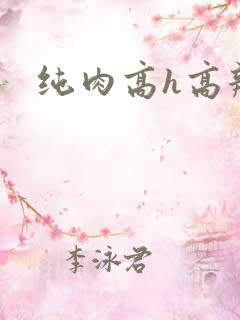 纯肉高h高辣