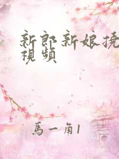 新郎新娘挠脚心视频