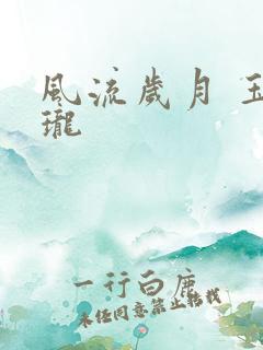 风流岁月 玉玲珑