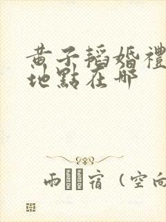 黄子韬婚礼举办地点在哪