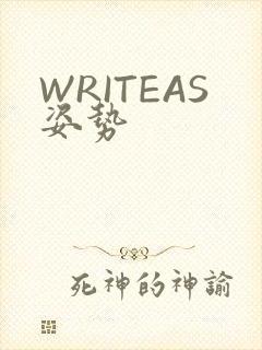 WRITEAS姿势