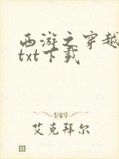 西游之穿越诸天txt下载