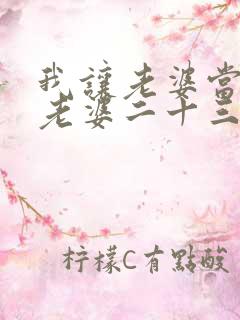 我让老婆当兄弟老婆二十三