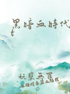 黑暗血时代txt
