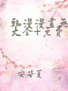 韩漫漫画无遮挡大全+免费