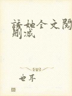 诱她全文阅读无删减